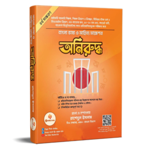 Oniruddho | অনিরুদ্ধ [বাংলা ভাষা ও সাহিত্য সাজেশন]